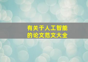 有关于人工智能的论文范文大全