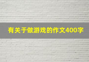 有关于做游戏的作文400字