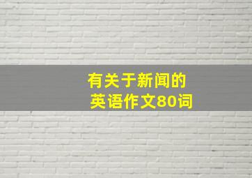 有关于新闻的英语作文80词