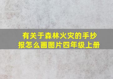 有关于森林火灾的手抄报怎么画图片四年级上册