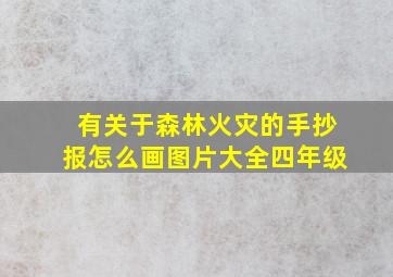 有关于森林火灾的手抄报怎么画图片大全四年级