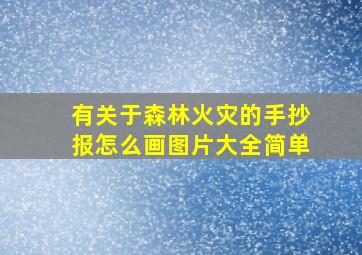 有关于森林火灾的手抄报怎么画图片大全简单