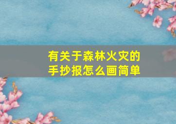 有关于森林火灾的手抄报怎么画简单