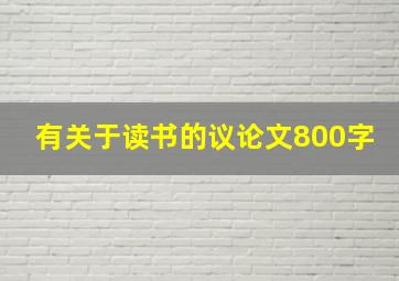 有关于读书的议论文800字