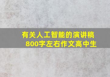 有关人工智能的演讲稿800字左右作文高中生