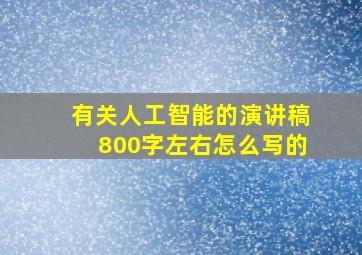 有关人工智能的演讲稿800字左右怎么写的