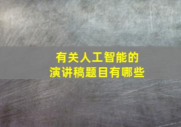 有关人工智能的演讲稿题目有哪些