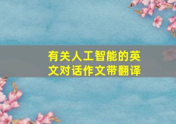 有关人工智能的英文对话作文带翻译