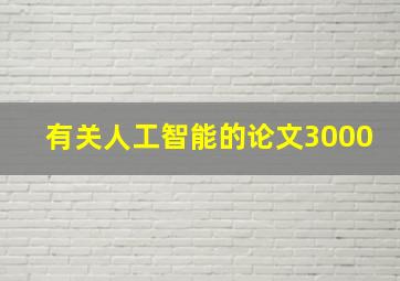 有关人工智能的论文3000