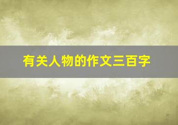 有关人物的作文三百字