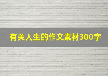 有关人生的作文素材300字