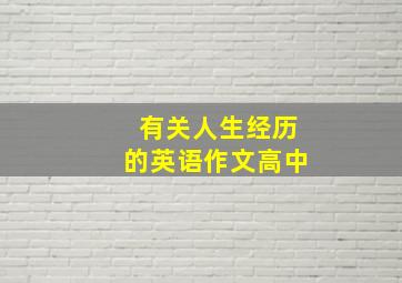 有关人生经历的英语作文高中