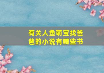 有关人鱼萌宝找爸爸的小说有哪些书