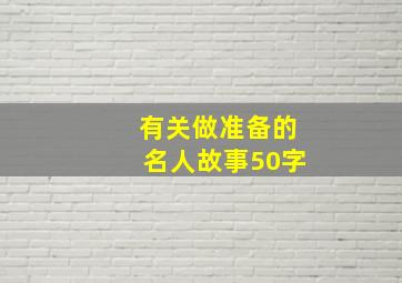 有关做准备的名人故事50字