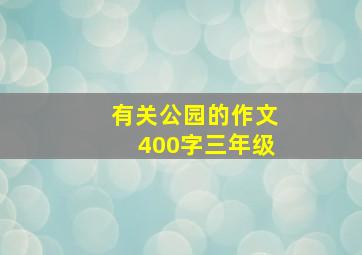 有关公园的作文400字三年级