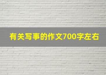 有关写事的作文700字左右