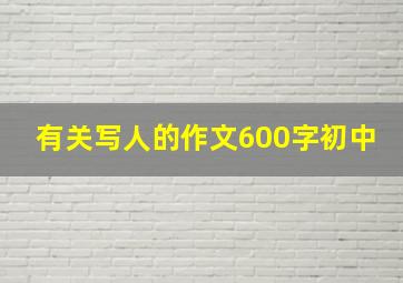 有关写人的作文600字初中