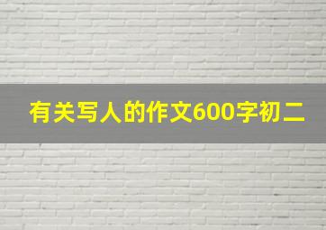 有关写人的作文600字初二