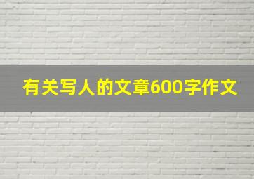 有关写人的文章600字作文