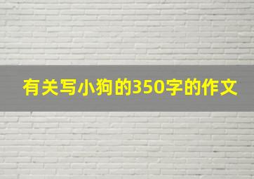 有关写小狗的350字的作文