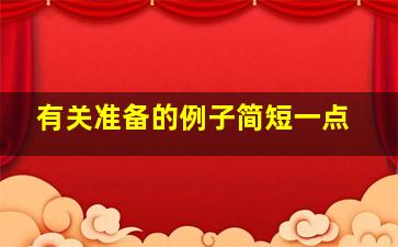 有关准备的例子简短一点