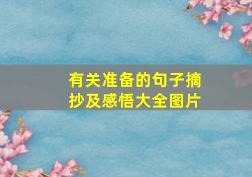 有关准备的句子摘抄及感悟大全图片