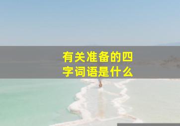 有关准备的四字词语是什么