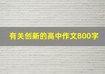 有关创新的高中作文800字