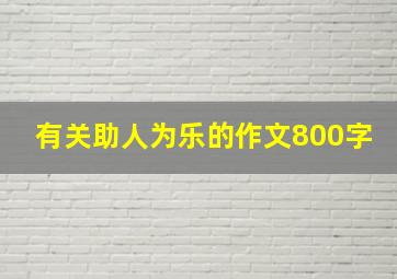 有关助人为乐的作文800字