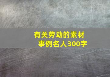 有关劳动的素材事例名人300字