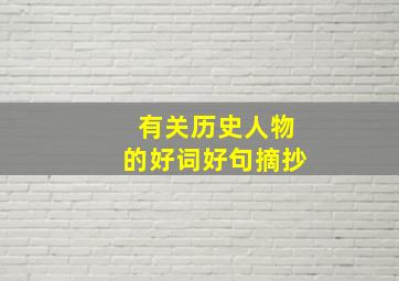 有关历史人物的好词好句摘抄