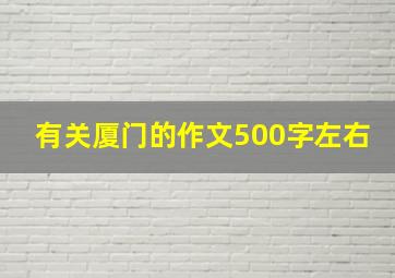 有关厦门的作文500字左右