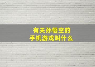 有关孙悟空的手机游戏叫什么