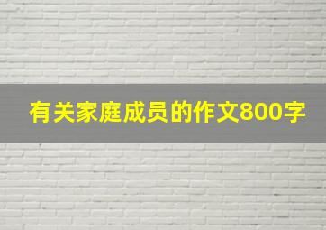 有关家庭成员的作文800字