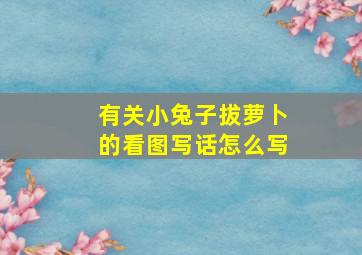 有关小兔子拔萝卜的看图写话怎么写