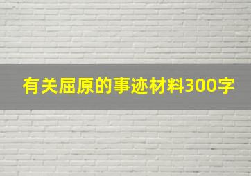 有关屈原的事迹材料300字