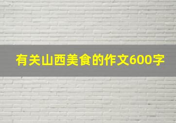 有关山西美食的作文600字