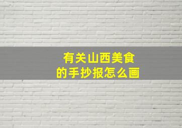 有关山西美食的手抄报怎么画