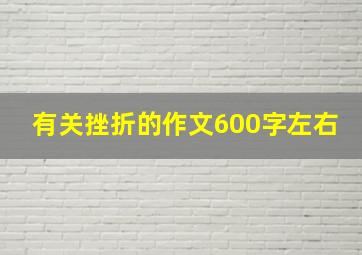 有关挫折的作文600字左右