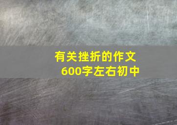 有关挫折的作文600字左右初中