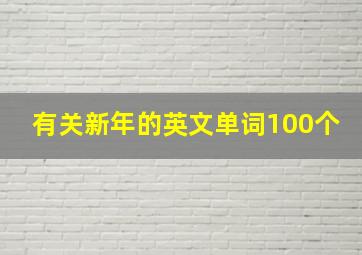 有关新年的英文单词100个