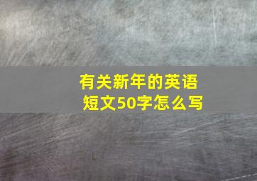 有关新年的英语短文50字怎么写