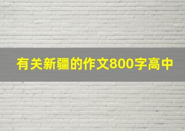 有关新疆的作文800字高中