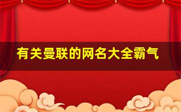 有关曼联的网名大全霸气