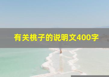 有关桃子的说明文400字