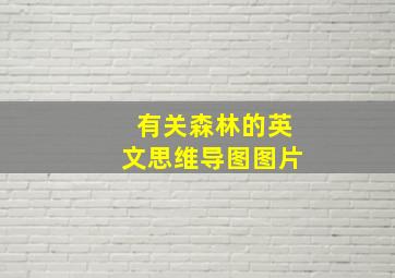 有关森林的英文思维导图图片