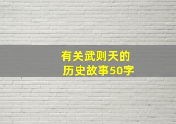 有关武则天的历史故事50字