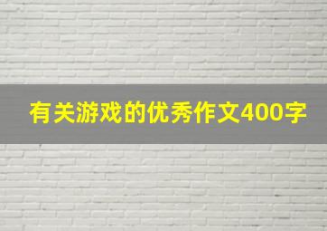 有关游戏的优秀作文400字