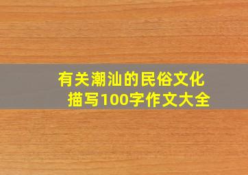 有关潮汕的民俗文化描写100字作文大全