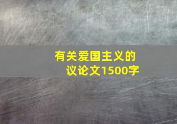 有关爱国主义的议论文1500字